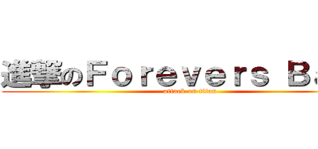 進撃のＦｏｒｅｖｅｒｓ Ｂａｂｙ (attack on titan)