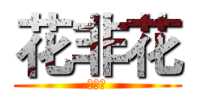 花非花 (花非花)