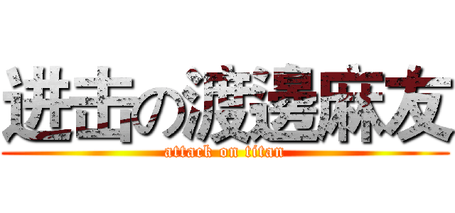 进击の渡邊麻友 (attack on titan)