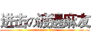 进击の渡邊麻友 (attack on titan)