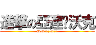 進撃の亞連·沃克 (D.Gray-man)