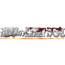 進撃の亞連·沃克 (D.Gray-man)