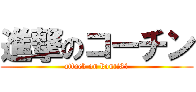 進撃のコーチン (attack on kouti81)