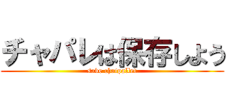 チャパレは保存しよう (save chatpallet)