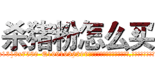 杀猪粉怎么买 (杀猪粉怎么买【电.话156x1318x7580-Q1991936399鑫宏药业】我们做的是长期生意,靠的是老客户长期支持
参考消息网2月20日报道 韩媒称，“剩女多、离婚率高的城市，房价一定会上涨。”这是中国经济学家金岩石2016年12月参加在上海举行的房地产相关论坛时说的话。
)