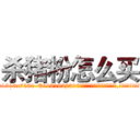 杀猪粉怎么买 (杀猪粉怎么买【电.话156x1318x7580-Q1991936399鑫宏药业】我们做的是长期生意,靠的是老客户长期支持
参考消息网2月20日报道 韩媒称，“剩女多、离婚率高的城市，房价一定会上涨。”这是中国经济学家金岩石2016年12月参加在上海举行的房地产相关论坛时说的话。
)