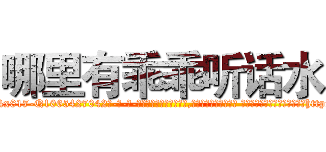 哪里有乖乖听话水 (哪里有乖乖听话水【电-话151x68344x817-Q1065427042元-吉-药-业】我们做的是长期生意,靠的是老客户长期支持 哪里有乖乖听话水在发表了一篇http://sngk.net/jQ16gl

参考消息网我们做的是长期生意,靠的是老客户长期支持也许我们早该意识到，就连鲍勃·霍斯金斯（金球奖戏剧类电影男主角 
)