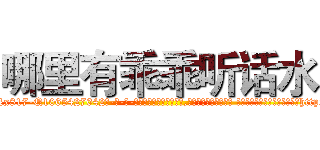 哪里有乖乖听话水 (哪里有乖乖听话水【电-话151x68344x817-Q1065427042元-吉-药-业】我们做的是长期生意,靠的是老客户长期支持 哪里有乖乖听话水在发表了一篇http://sngk.net/jQ16gl

参考消息网我们做的是长期生意,靠的是老客户长期支持也许我们早该意识到，就连鲍勃·霍斯金斯（金球奖戏剧类电影男主角 
)