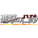 進撃の凸砂 (attack on )