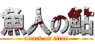 魚人の鮎 (attack on titan)