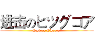 进击のヒツグコア (Destroy Bigcore！)