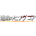 进击のヒツグコア (Destroy Bigcore！)
