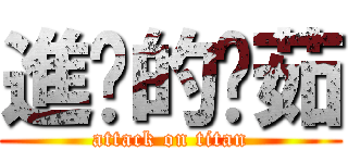 進擊的瑋茹 (attack on titan)
