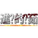 進擊的瑋茹 (attack on titan)