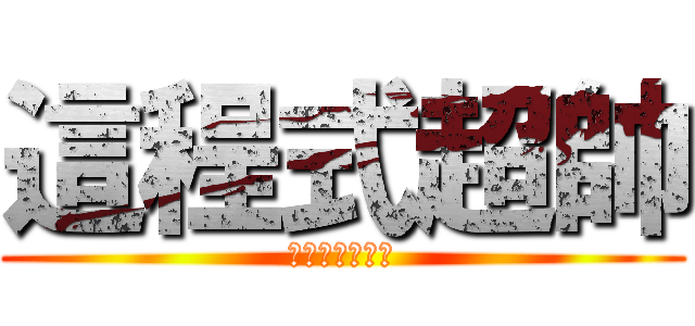 這程式超帥 (雖然常常不給字)