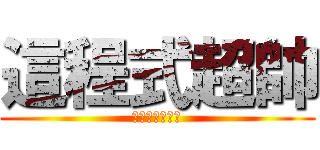 這程式超帥 (雖然常常不給字)