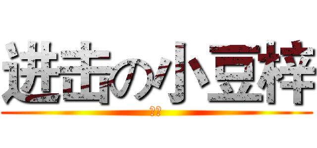 进击の小豆梓 (ロリ)