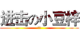 进击の小豆梓 (ロリ)