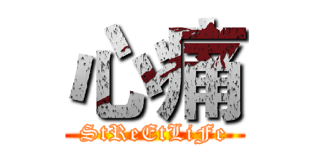 心痛 (StReEtLiFe)