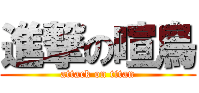進撃の喧鳥 (attack on titan)
