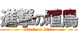 進撃の喧鳥 (attack on titan)
