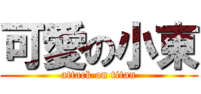 可愛の小東 (attack on titan)