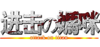 进击の媽咪 (attack on titan)