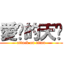 愛你的天翎 (attack on titan)