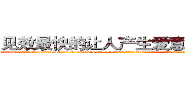 见效最快的让人产生爱意好感的药 (见效最快的让人产生爱意好感的药【电-话151x68344x817-Q1065427042元-吉-药-业】我们做的是长期生意,靠的是老客户长期支持 见效最快的让人产生爱意好感的药在发表了一篇http://sngk.net/XXEPFl

参考消息网我们做的是长期生意,靠的是老客户长期支持也许我们早该意识到，就连鲍勃·霍斯金斯（金球奖戏剧类电影男主角 
)