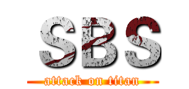 ＳＢＳ (attack on titan)