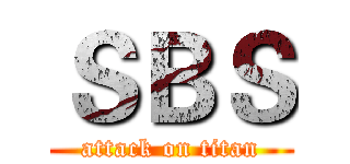 ＳＢＳ (attack on titan)