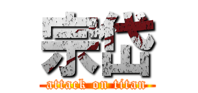 宗岱 (attack on titan)