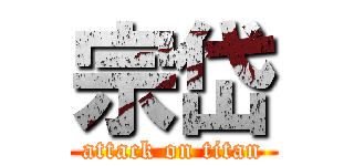 宗岱 (attack on titan)