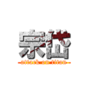 宗岱 (attack on titan)