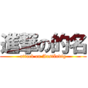 進撃の的名 (attack on Anständig)