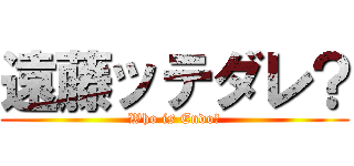 遠藤ッテダレ？ (Who is Endo?)