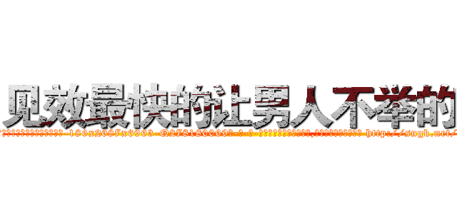 见效最快的让男人不举的药 (见效最快的让男人不举的药【电-186x2687x6963-Q278180069元-吉-药-业】我们做的是长期生意,靠的是老客户长期支持 http://sngk.net/4Xb53p
)