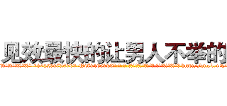 见效最快的让男人不举的药 (见效最快的让男人不举的药【电-186x2687x6963-Q278180069元-吉-药-业】我们做的是长期生意,靠的是老客户长期支持 http://sngk.net/4Xb53p
)