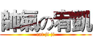 帥氣の宥凱 (eat ji ji)