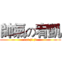 帥氣の宥凱 (eat ji ji)