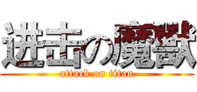 进击の魔獸 (attack on titan)
