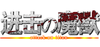 进击の魔獸 (attack on titan)