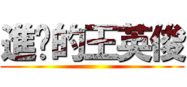進擊的王英俊 ()