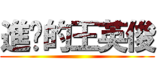 進擊的王英俊 ()