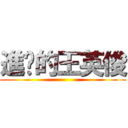 進擊的王英俊 ()