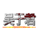 吴于君 (shoutama)