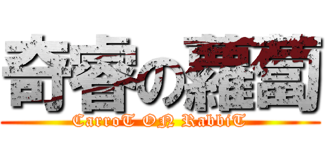 奇睿の蘿蔔 (CarroT ON RabbiT)