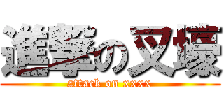 進撃の叉壕 (attack on xxxx)