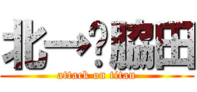北→♥脇田 (attack on titan)