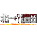 北→♥脇田 (attack on titan)